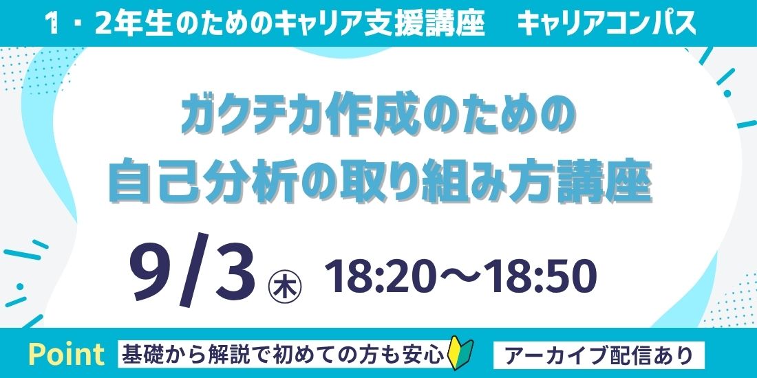  ガクチカ作成のための自己分析の取り組み方講座