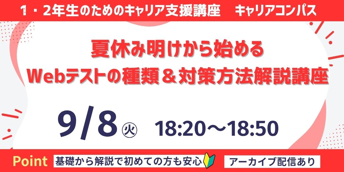 夏休み明けから始めるWebテストの種類＆対策方法解説講座
