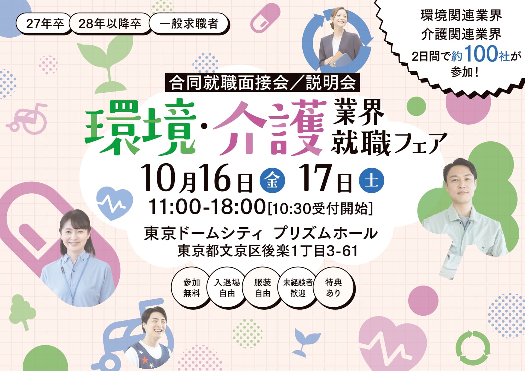 環境・介護業界就職フェア