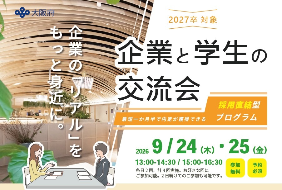 企業と学生の交流会