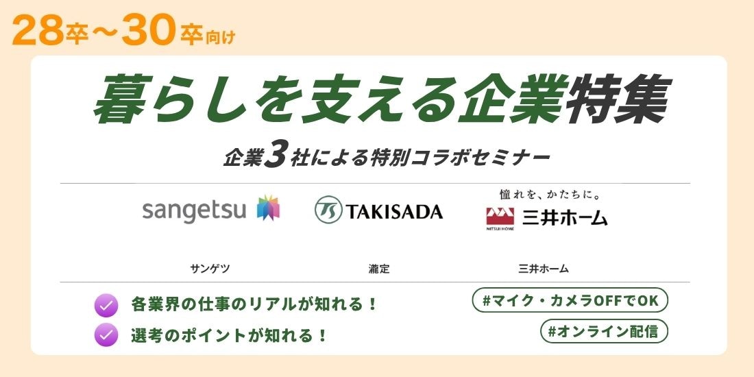 コラボセミナー「暮らしを支える企業特集」
