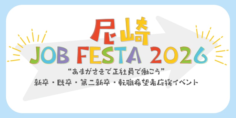 尼崎JOB FESTA 2026
