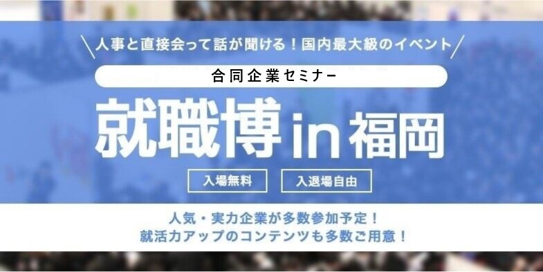 ＜4年生対象＞就職博 内定直結編［福岡：9/18(金)］