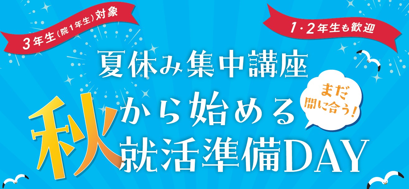 【夏休み集中講座】まだ間に合う！秋から始める就活準備DAY