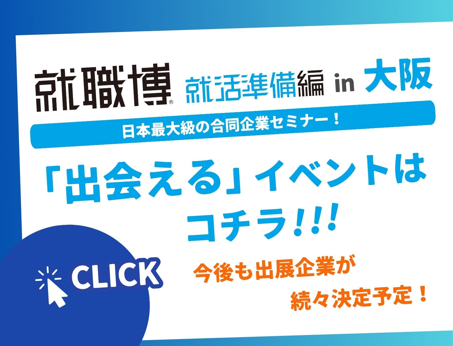 ＜1～3年生対象＞就職博［大阪：10/3(土)］