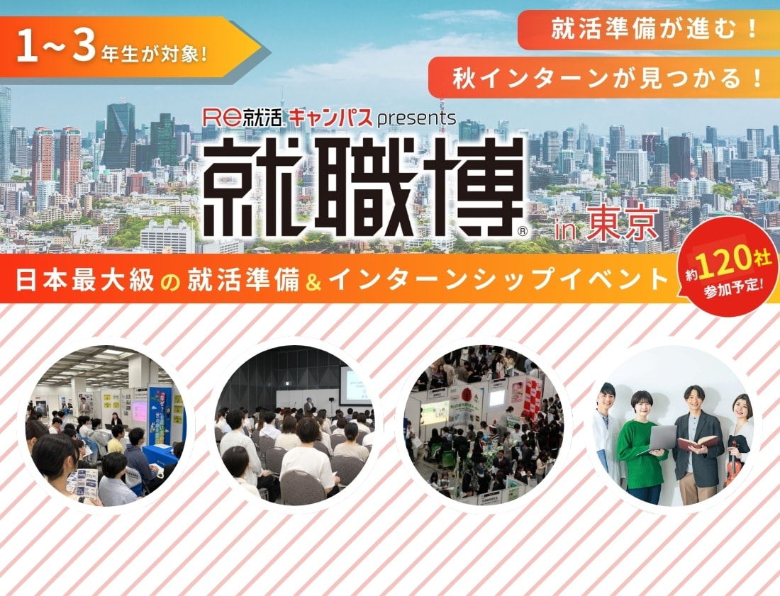 ＜1～3年生対象＞就職博［東京：10/4(日)］