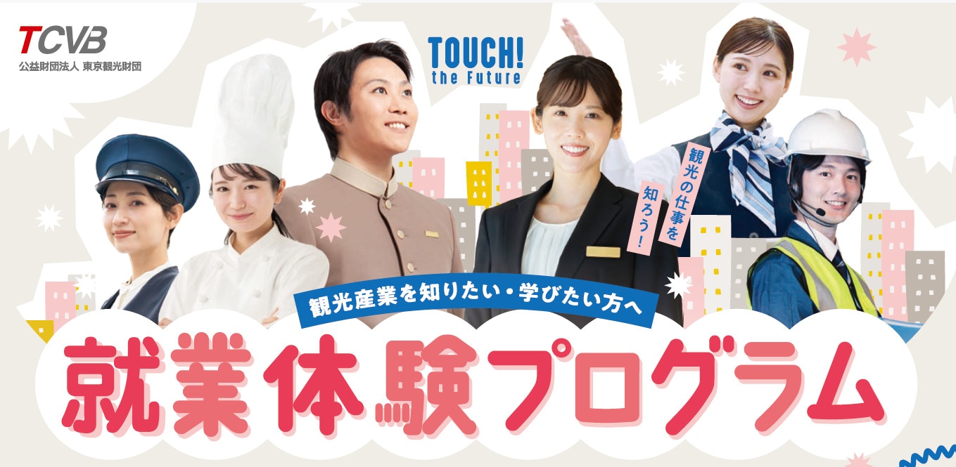 (公財)東京観光財団主催　就業体験プログラム2026