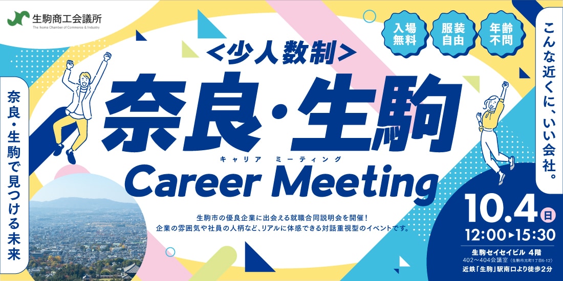 ＜少人数制＞奈良・生駒 Career Meeting