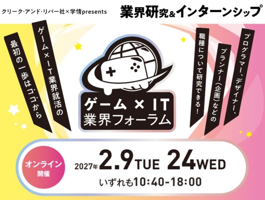 ゲーム×IT業界フォーラム【オンライン】