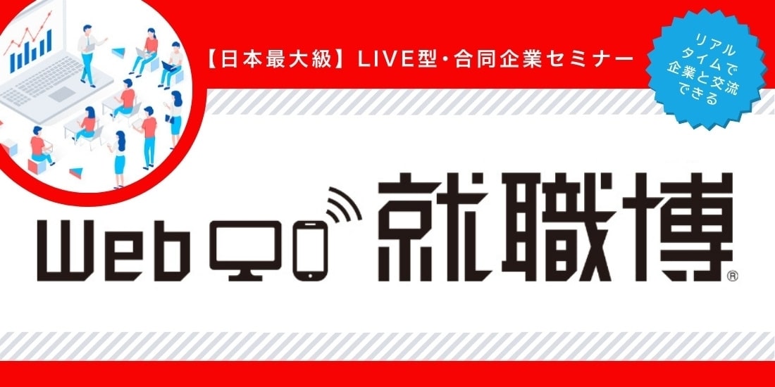 ＜1～3年生対象＞Web就職博［10/24(土)］ 