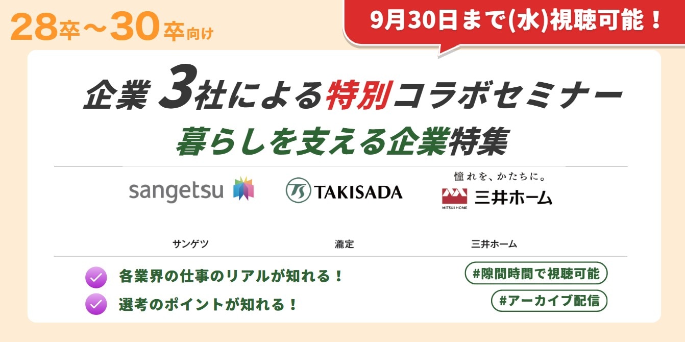 コラボセミナー「暮らしを支える企業特集」アーカイブ配信
