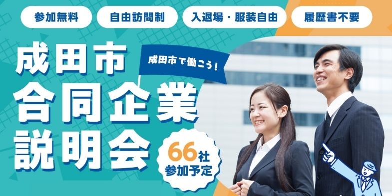 成田市合同企業説明会