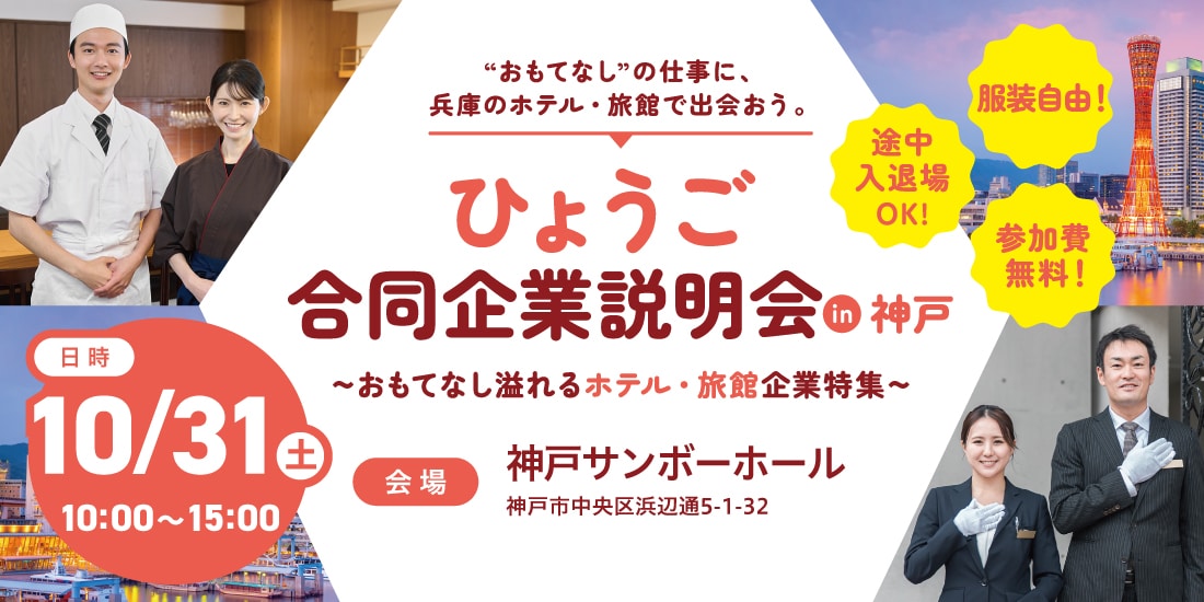 ひょうごのホテル・旅館で働こう！合同企業説明会ｉｎ神戸