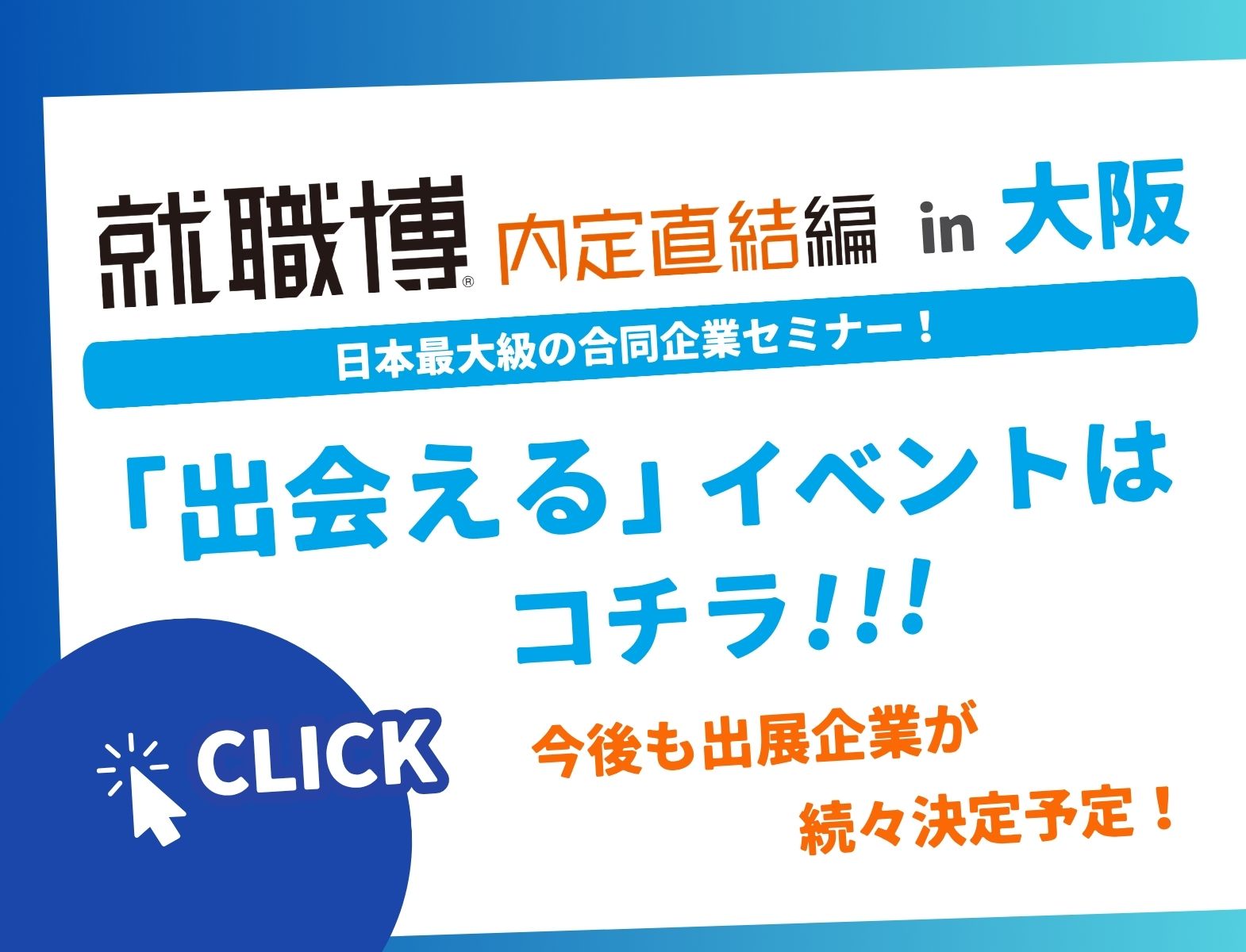 ＜4年生対象＞就職博 内定直結編［大阪：10/16(金)・17(土)］