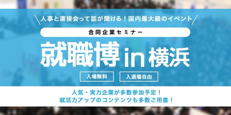 ＜全学年対象＞就職博 ［神奈川：10/23(金)・24(土)］