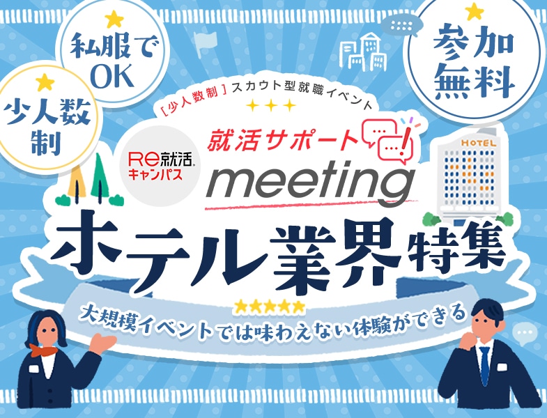 ＜Web開催＞＜少人数制＞【就活サポートmeeting】in 東京：ホテル業界特集