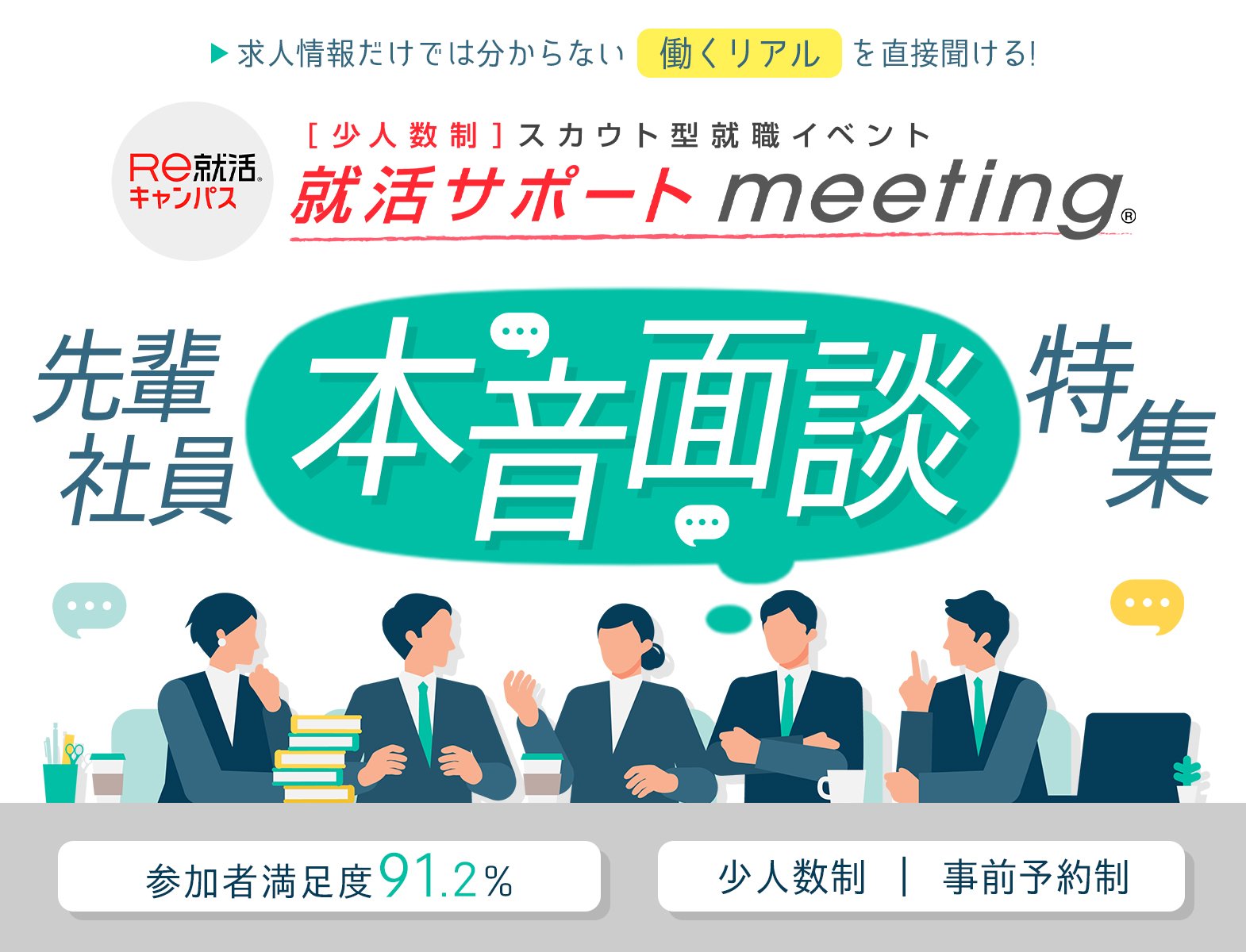 ＜少人数制＞【就活サポートmeeting】in 東京：先輩社員本音面談特集