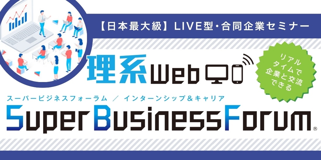 ＜1～3年生対象＞理系Web Super Business Forum［9/26］