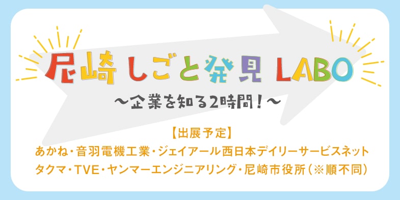 尼崎しごと発見LABO ～企業を知る2時間！～