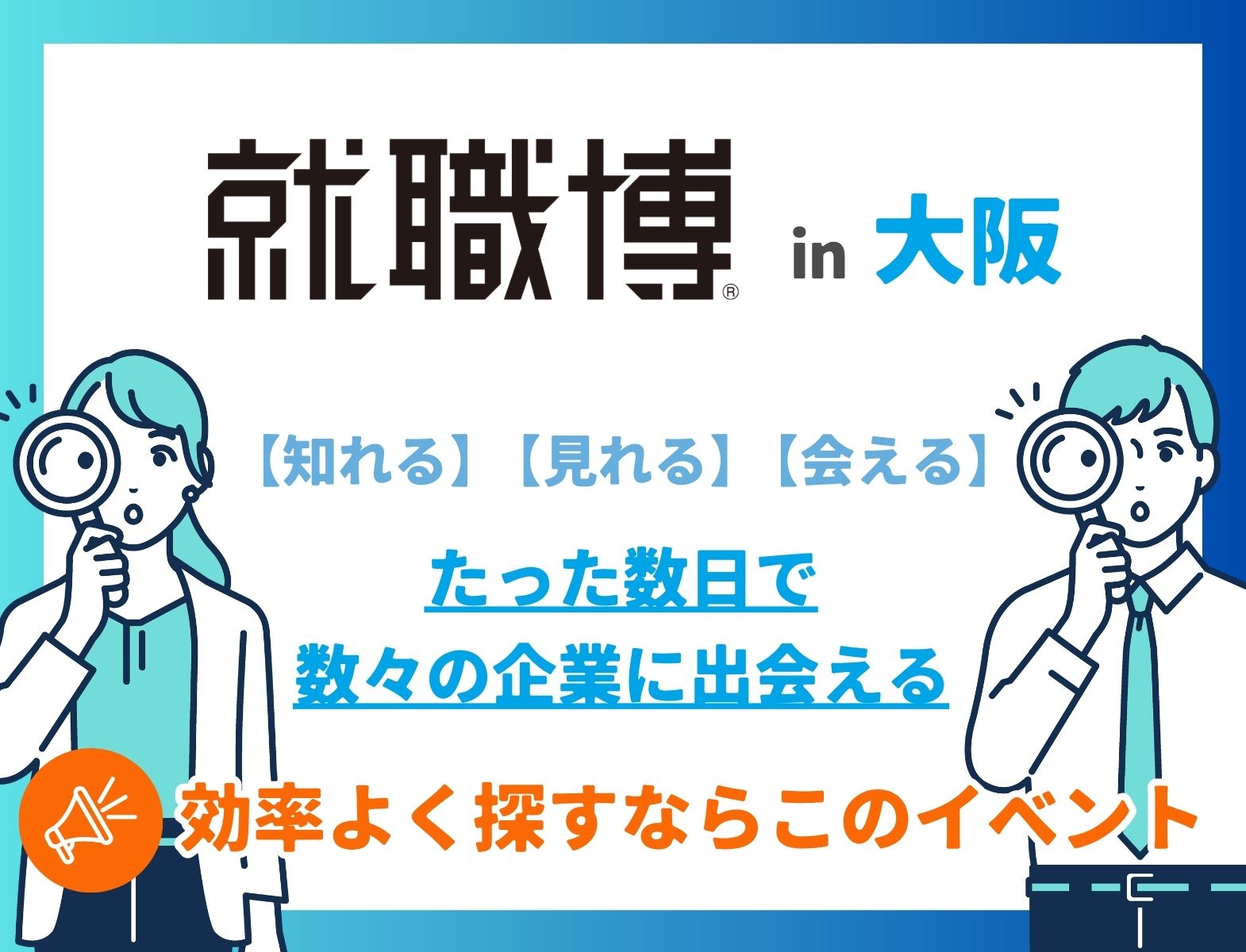 ＜1～3年生対象＞就職博［大阪：11/7(土)］