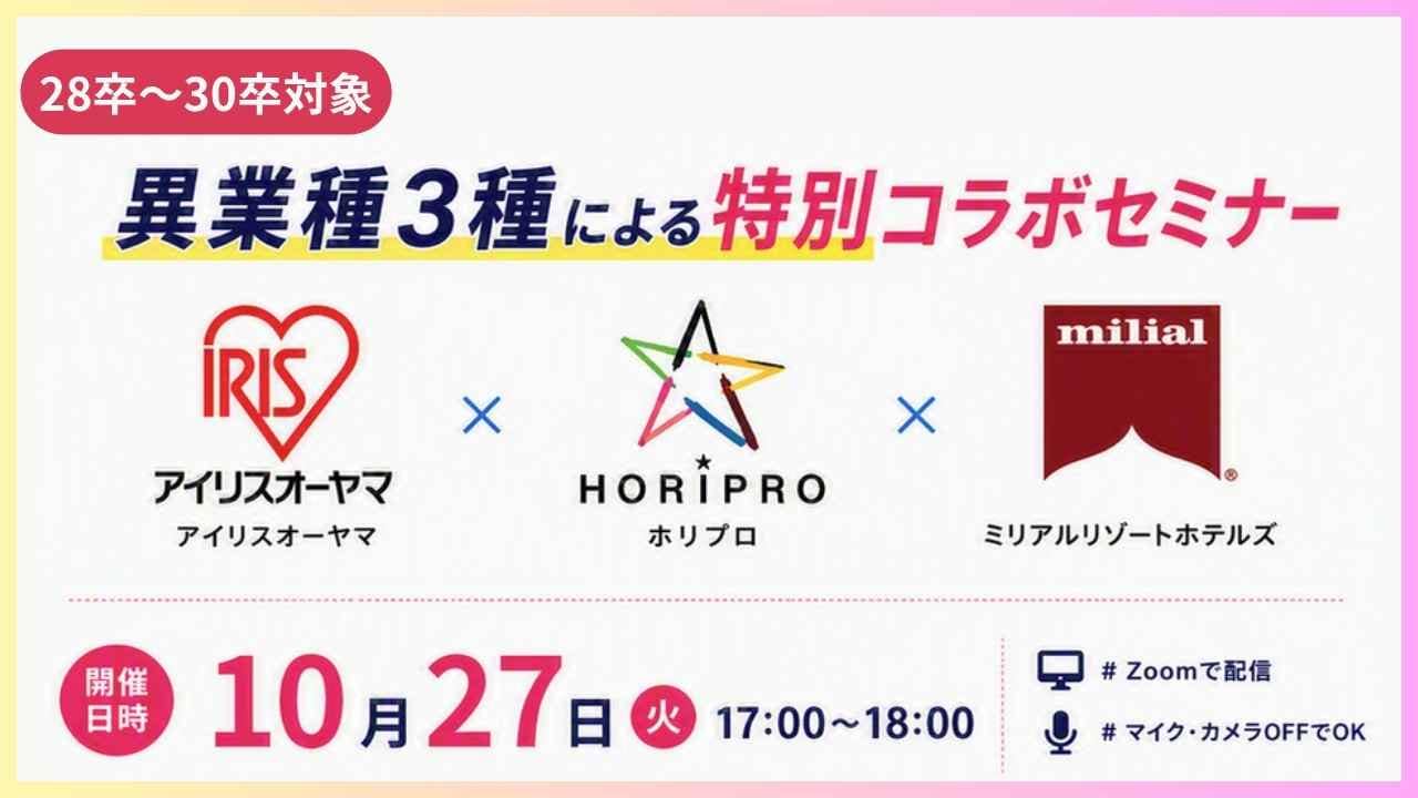 アイリスオーヤマ×ホリプロ×ミリアルリゾートホテルズ 異業種コラボセミナー