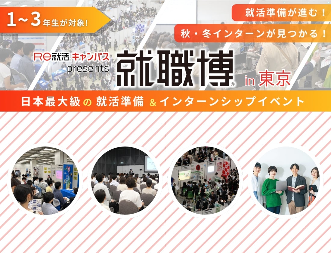 ＜1～3年生対象＞就職博［東京：11/1(日)］