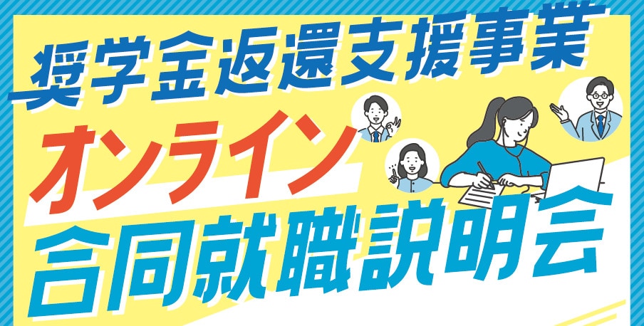 奨学金返還支援事業オンライン合説
