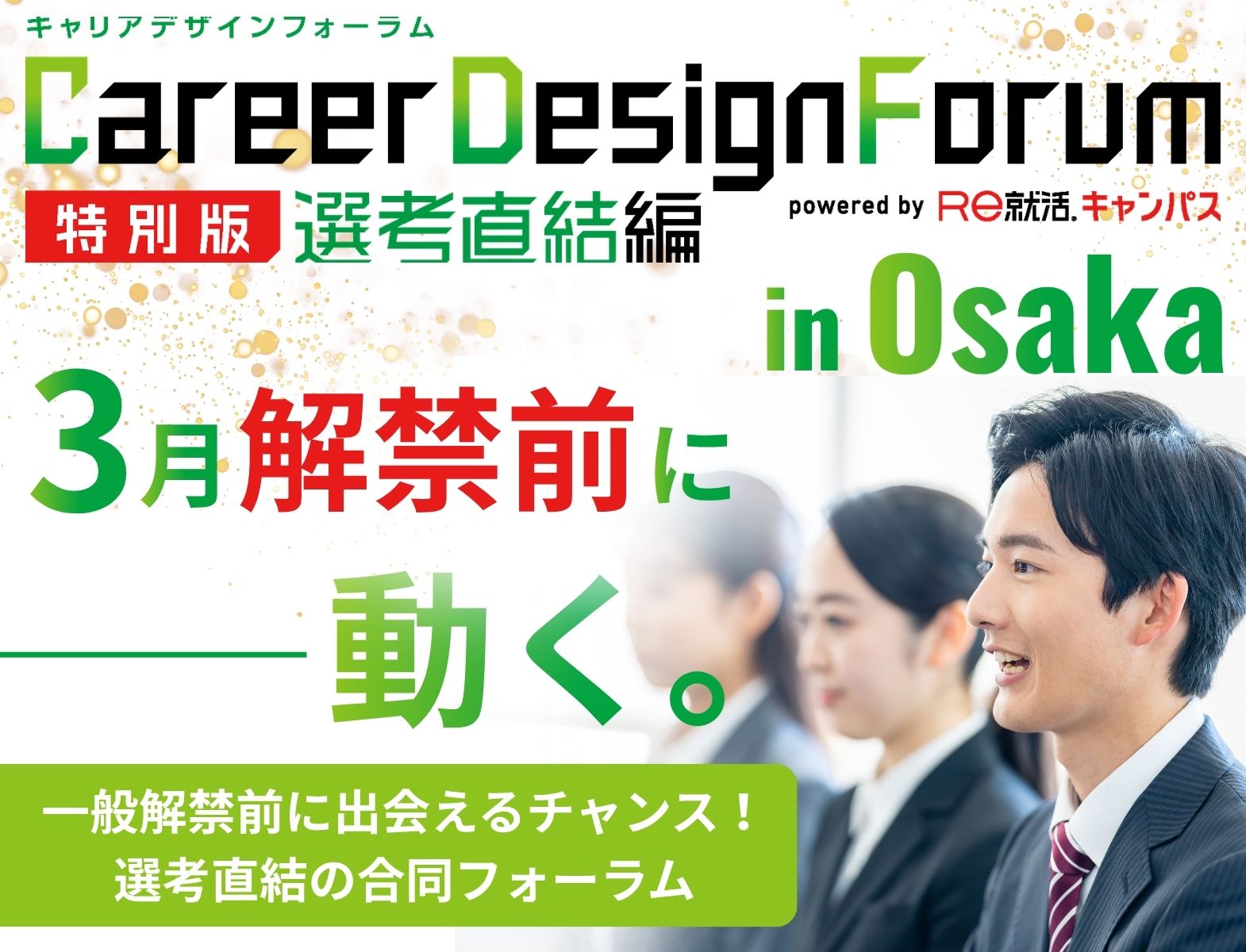 ＜1～3年生対象＞Career Design Forum 特別版 選考直結編 in大阪