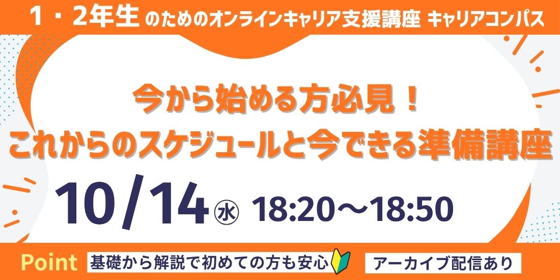 今から始める方必見！これからのスケジュールと今できる準備講座