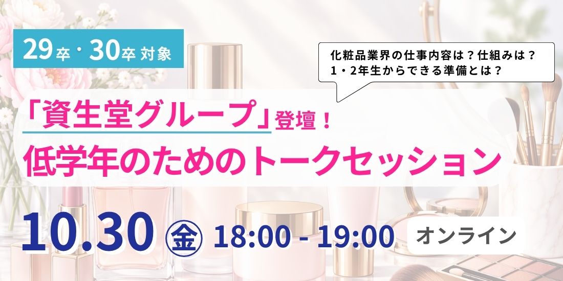 【資生堂グループ登壇！】低学年のためのトークセッション