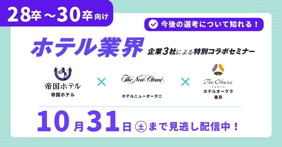 【見逃し配信】ホテル業界コラボセミナー