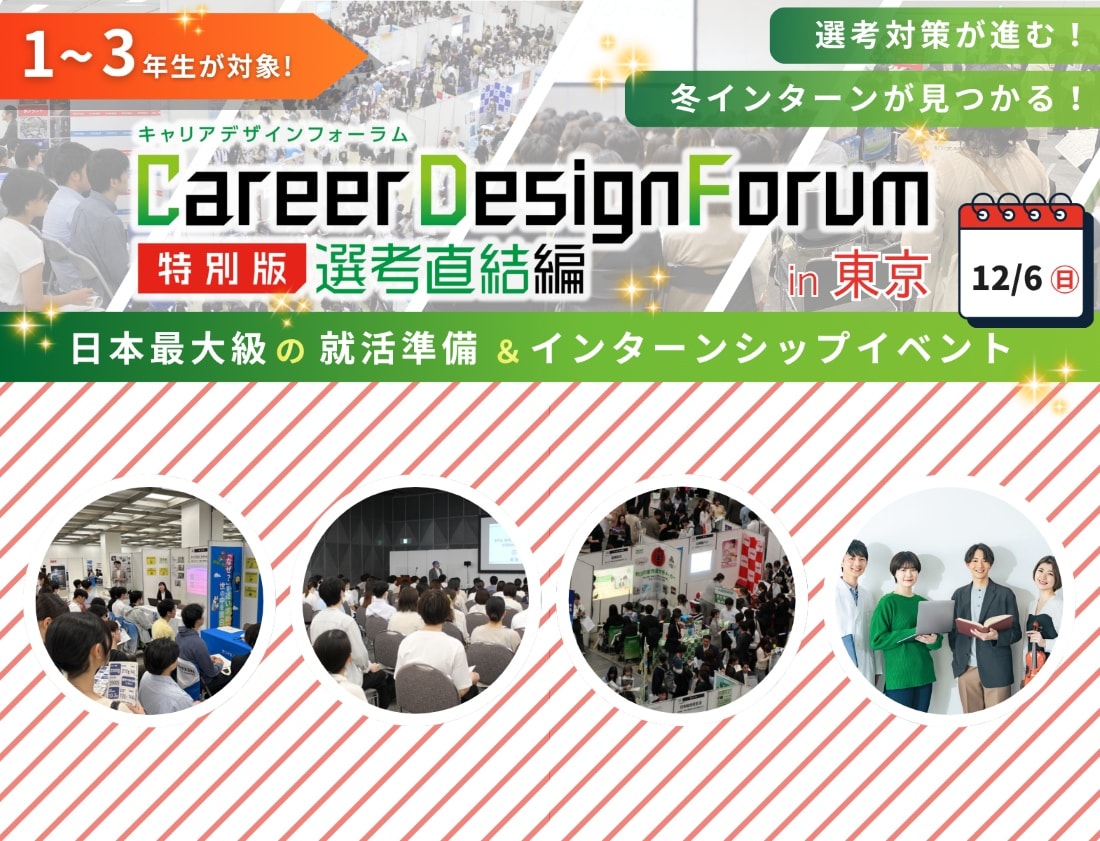 ＜1～3年生対象＞Career Design Forum 特別版 選考直結編 in東京